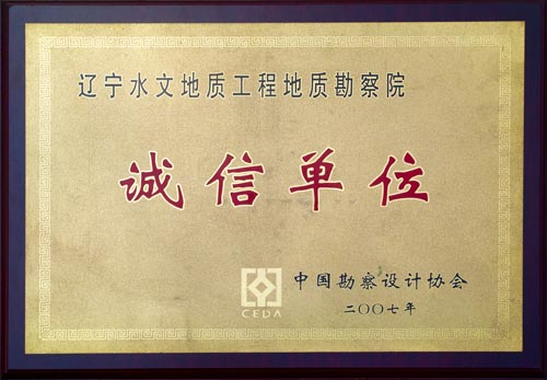诚信单位-2007