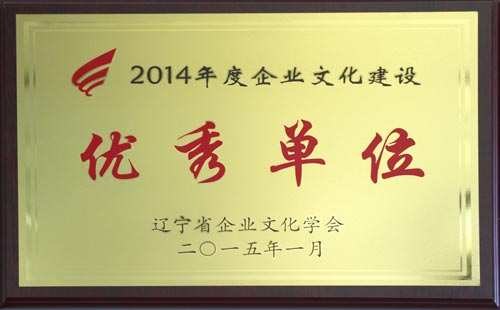 2014年度企业文化建设优秀单位