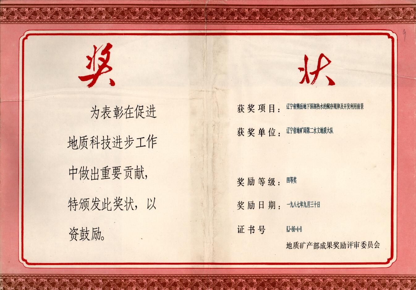 11 辽宁省熊岳地下深部热水的赋存规律及开发利用前