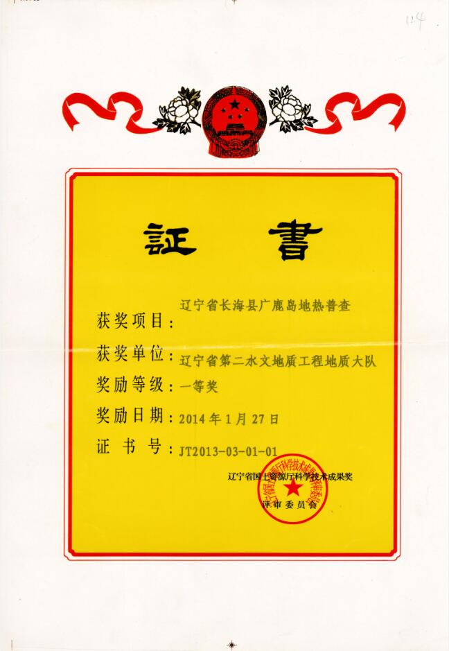 12 辽宁省长海县广鹿岛地热普查