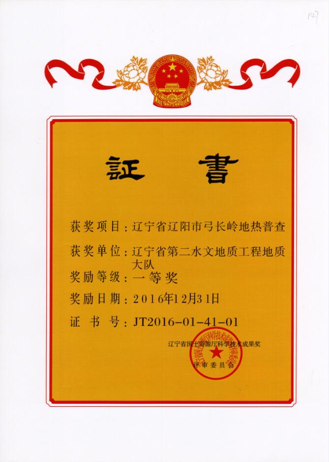 14 辽宁省辽阳市弓长岭地热普查