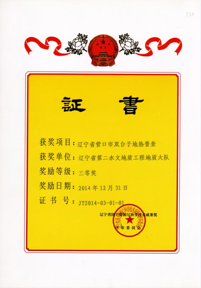 20 辽宁省营口市双台子地热普查