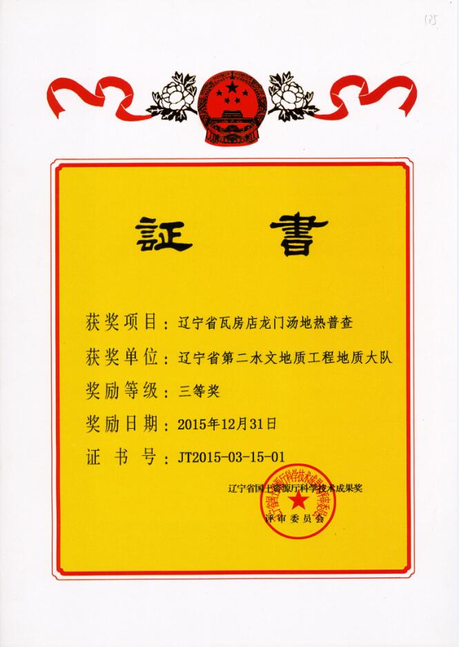 21 辽宁省瓦房店龙门汤地热普查