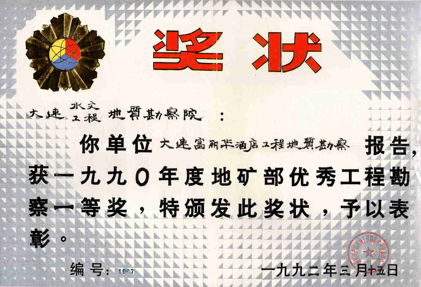 1 大连富丽华大酒店工程地质勘察