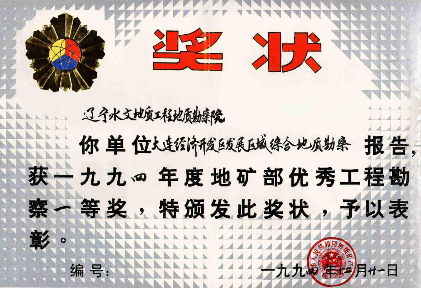 2 大连经济开发区发展区域综合地质勘察报告