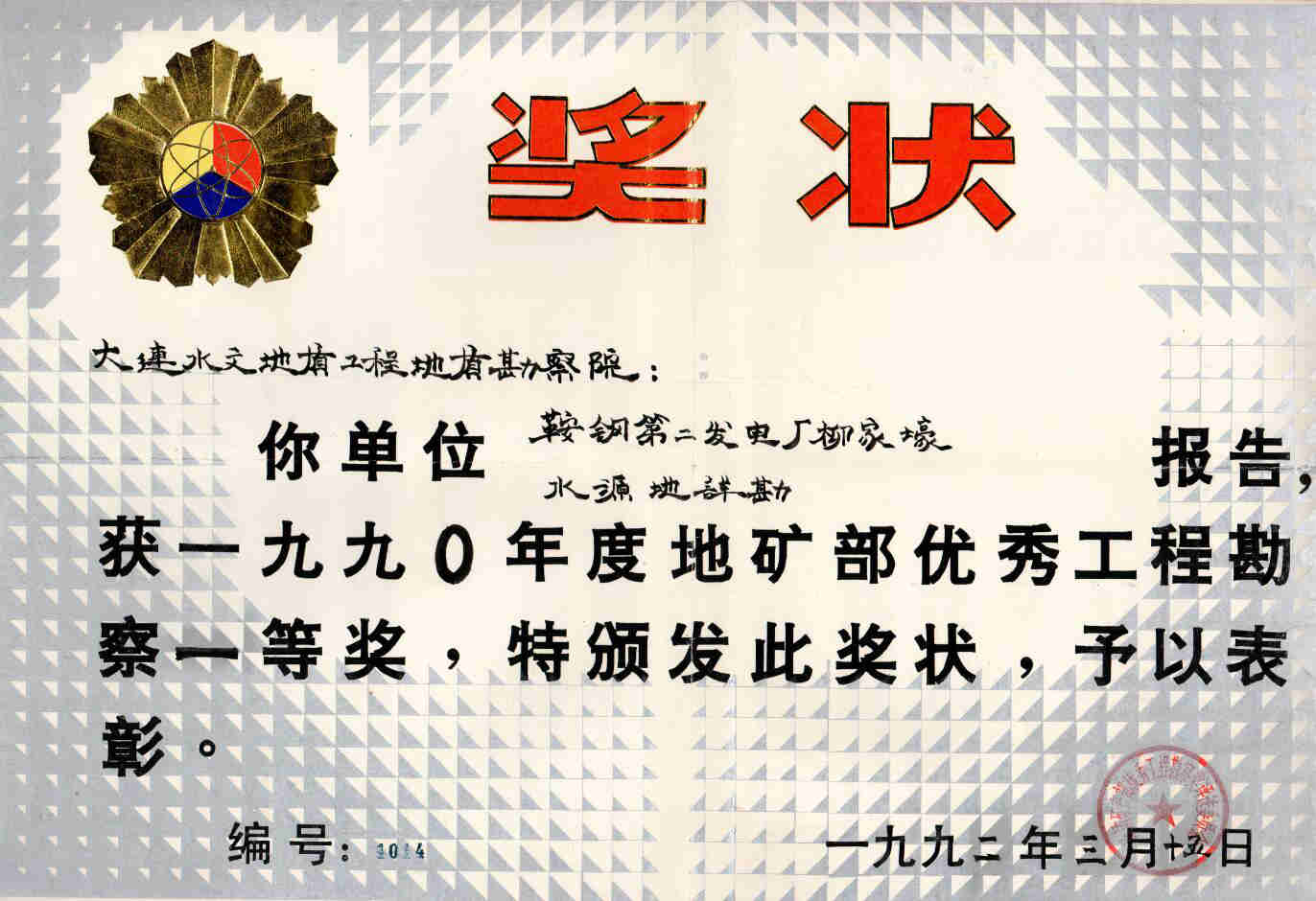 4 鞍钢第二发电厂柳豪水源详勘报告
