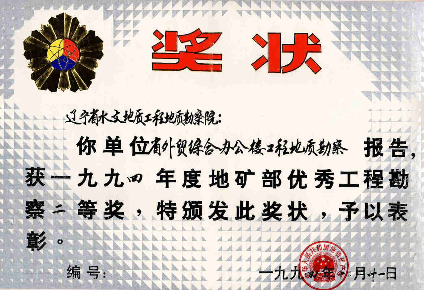 5 辽宁省外贸综合办公楼工程地质勘察报告