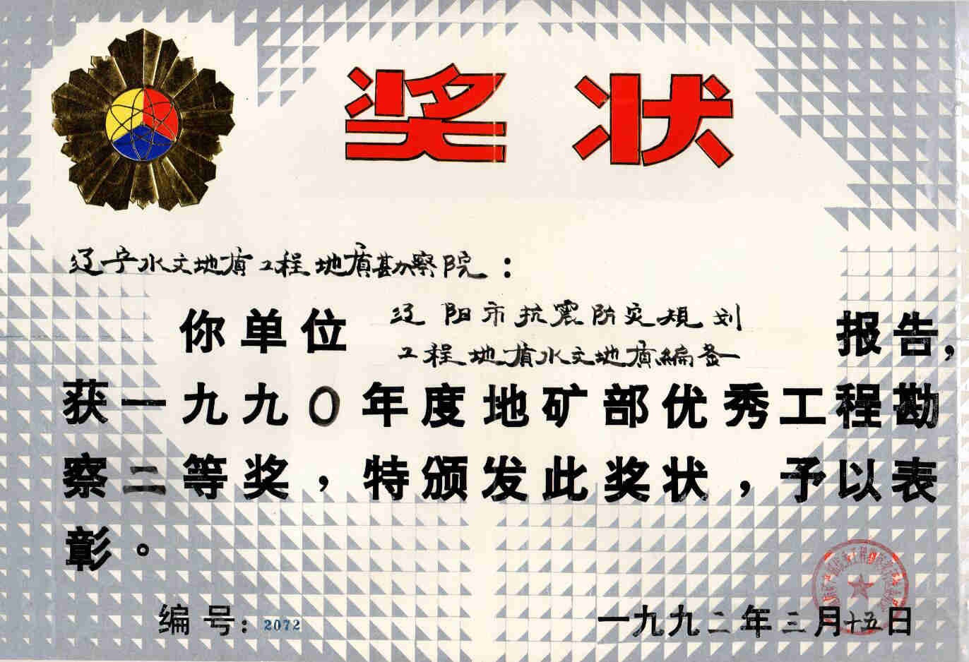 8 辽阳抗震防灾规划工程地质水文地质