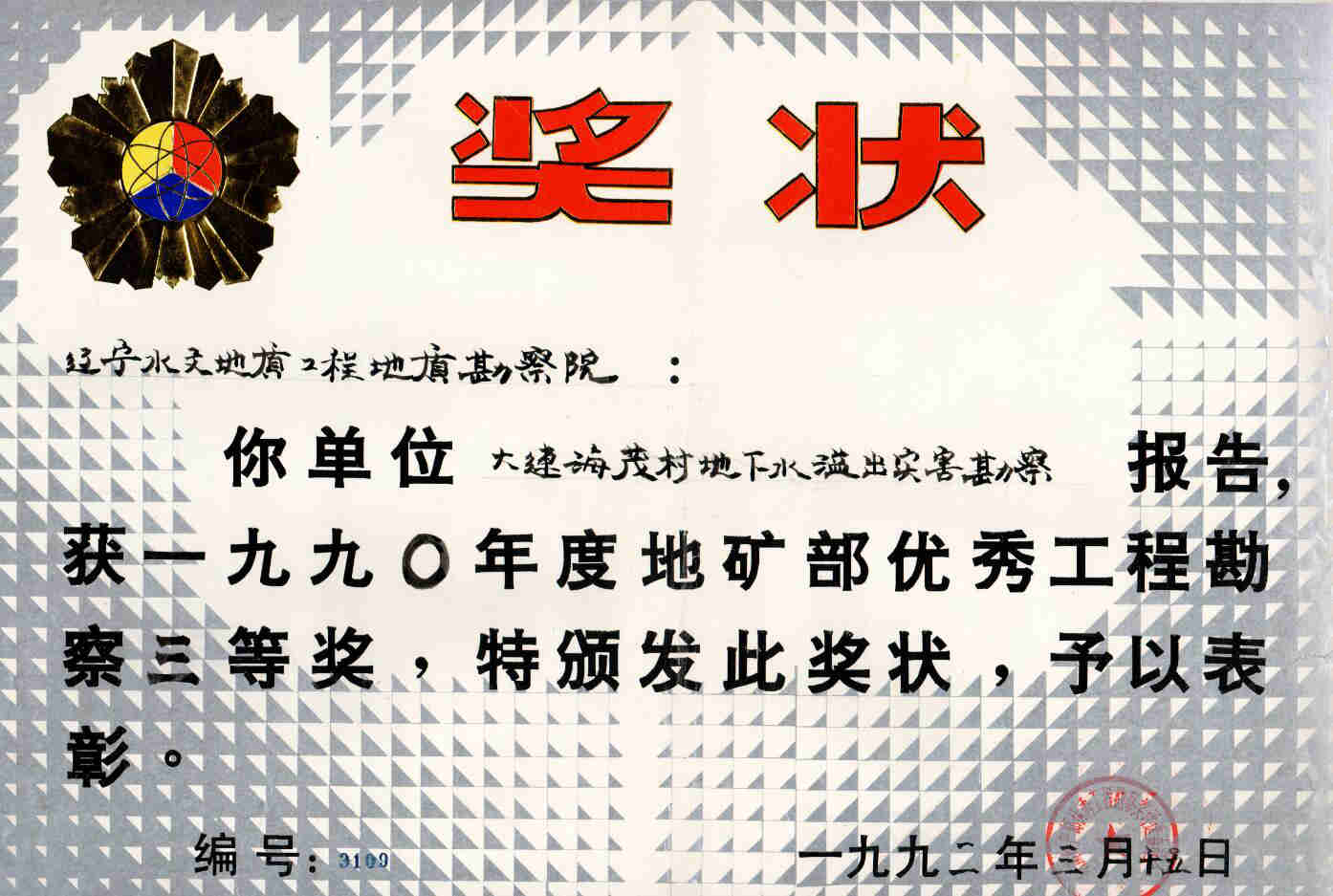 11 大连海茂村地下水溢出灾害勘察