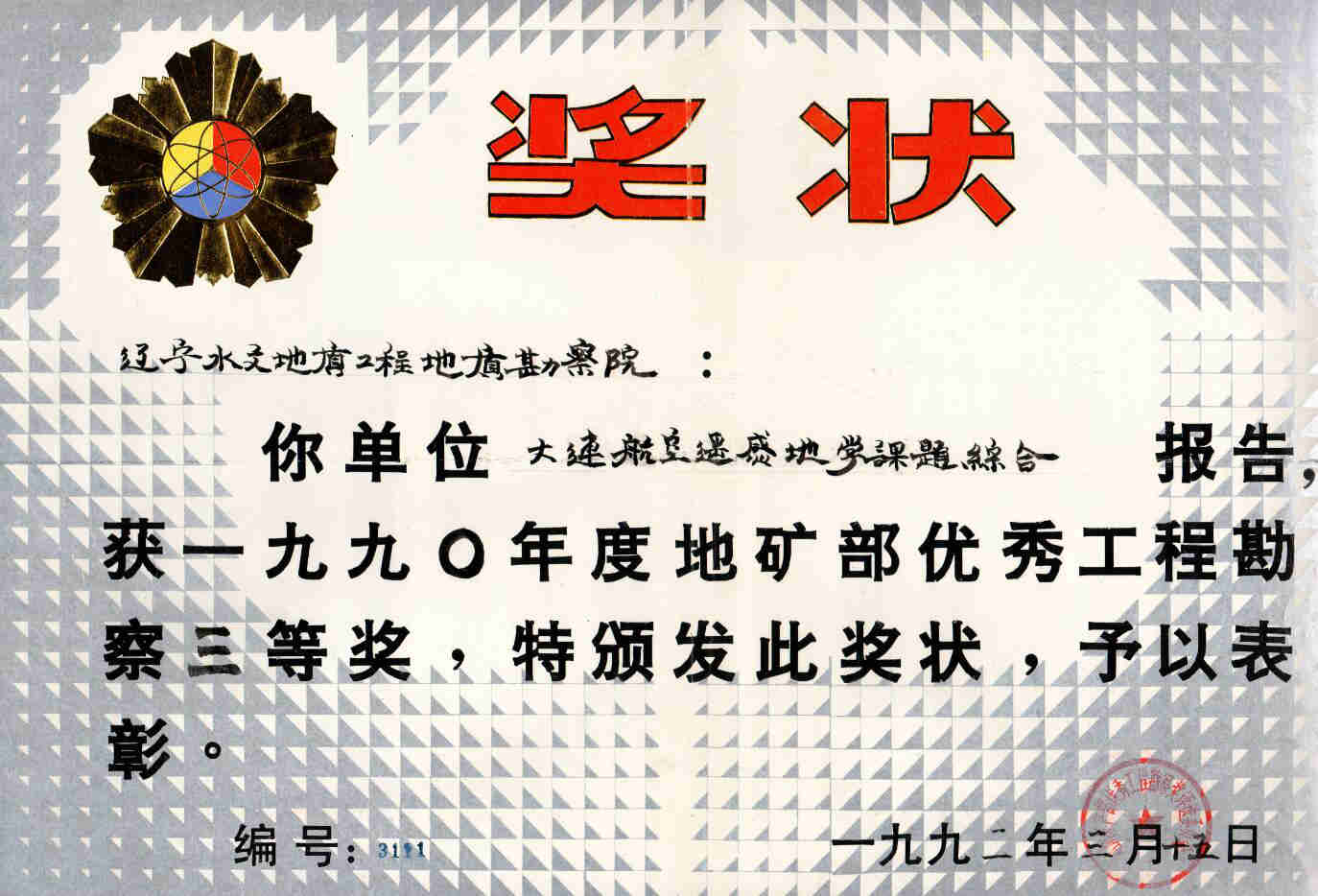 12 大连市航空遥感地学课题综合报告